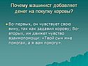 Почему машинист добавляет денег на покупку коровы