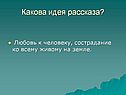 Какова идея рассказа