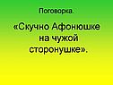 «Скучно Афонюшке на чужой сторонушке»