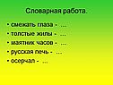 Словарная работа