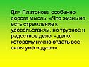Для Платонова особенно дорога мысль