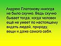 Андрею Платонову никогда не было скучно