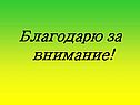 Благодарю за внимание