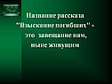 Название рассказа 
