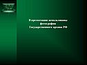 В презентации использованы фотографии Государственного архива РФ