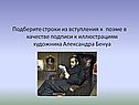 Строки из вступления