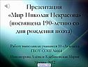 Презентация «Мир Николая Некрасова» (посвящена 190-летию со дня