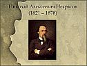 Николай Алексеевич Некрасов (1821 – 1878)