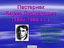 Поэт Пастернак