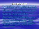 Начало пути