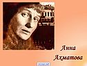 Анна Ахматова