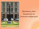 Памятник Анне Ахматовой