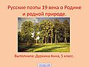 Русские поэты 19 века