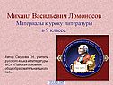 Михаил Васильевич Ломоносов