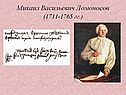Ломоносов
