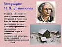 Биография М. В. Ломоносова