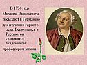 Михаила Васильевича посылают в Германию