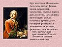 Круг интересов Ломоносова
