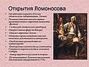 Открытия Ломоносова
