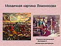 Мозаичная картина Ломоносова