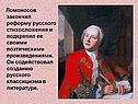 Поэзия Ломоносова