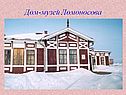 Дом-музей Ломоносова