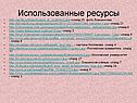 Использованные ресурсы