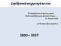 Серебряный век русской поэзии