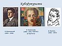 Кубофутуристы