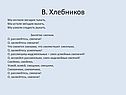 В. Хлебников