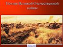 Поэзия Великой Отечественной войны