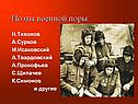 Поэты военной поры