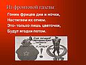 Гоним фрицев дни и ночки