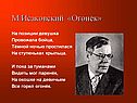 М.Исаковский «Огонёк»