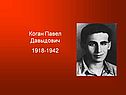 Коган Павел Давыдович