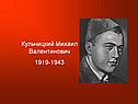 Кульчицкий Михаил Валентинович