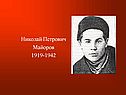 Николай Петрович Майоров