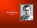 Муса Джалиль