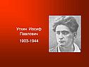Уткин Иосиф Павлович