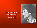 Ахматова Анна Андреевна