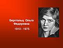 Берггольц Ольга Федоровна