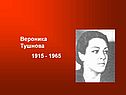 Вероника Тушнова