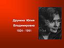 Друнина Юлия Владимировна