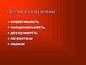 Поэзия в годы войны