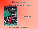 Поэзия Великой Отечественной войны Сборник