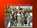 Ветераны