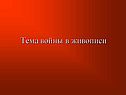 Тема войны в живописи