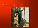 П.Корин «Северная баллада»