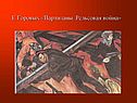 Е.Горовых «Партизаны. Рельсовая война»