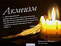 Поэзия акмеизма